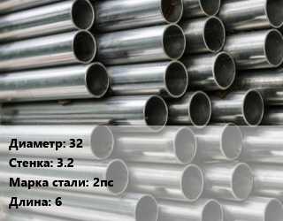 Труба оцинкованная 32 s=3.2 Сталь: 2пс L=6, м/д цена от 97740 ₼ / т, где купить, условия доставки в Баку и Бакинская области